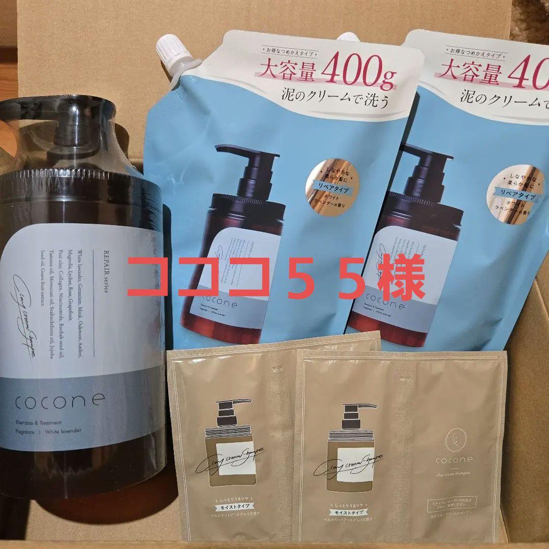 値下げ★新品★ココネcocone クレイクリームシャンプーリペア本体＋詰め替え