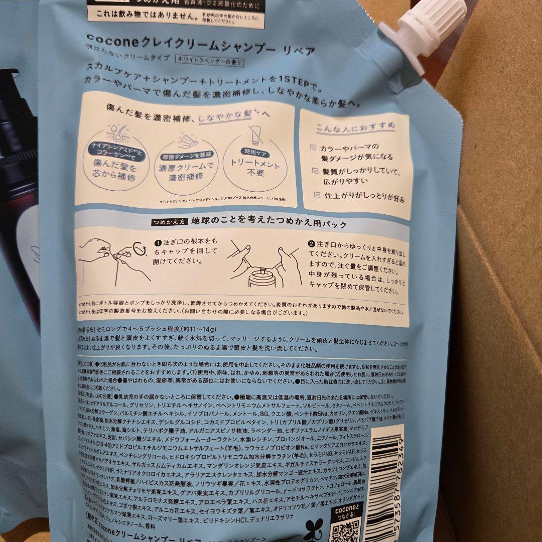 値下げ★新品★ココネcocone クレイクリームシャンプーリペア本体＋詰め替え