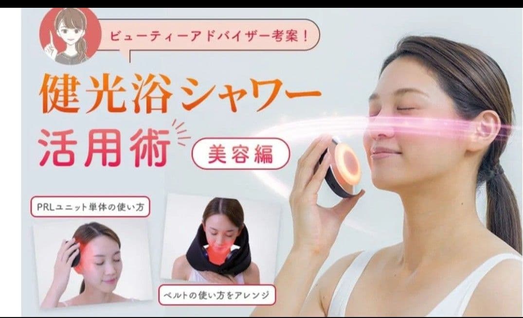 ファイテン　Phiten 健光浴シャワー　光を浴びてリフレッシュ＆リラックス