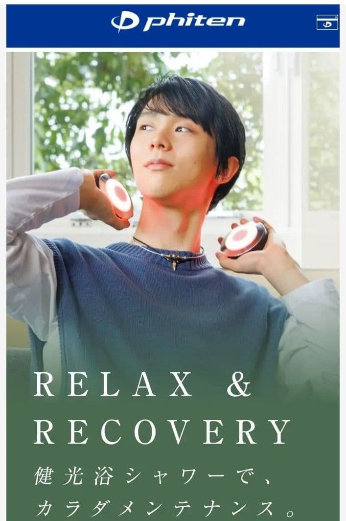 ファイテン　Phiten 健光浴シャワー　光を浴びてリフレッシュ＆リラックス