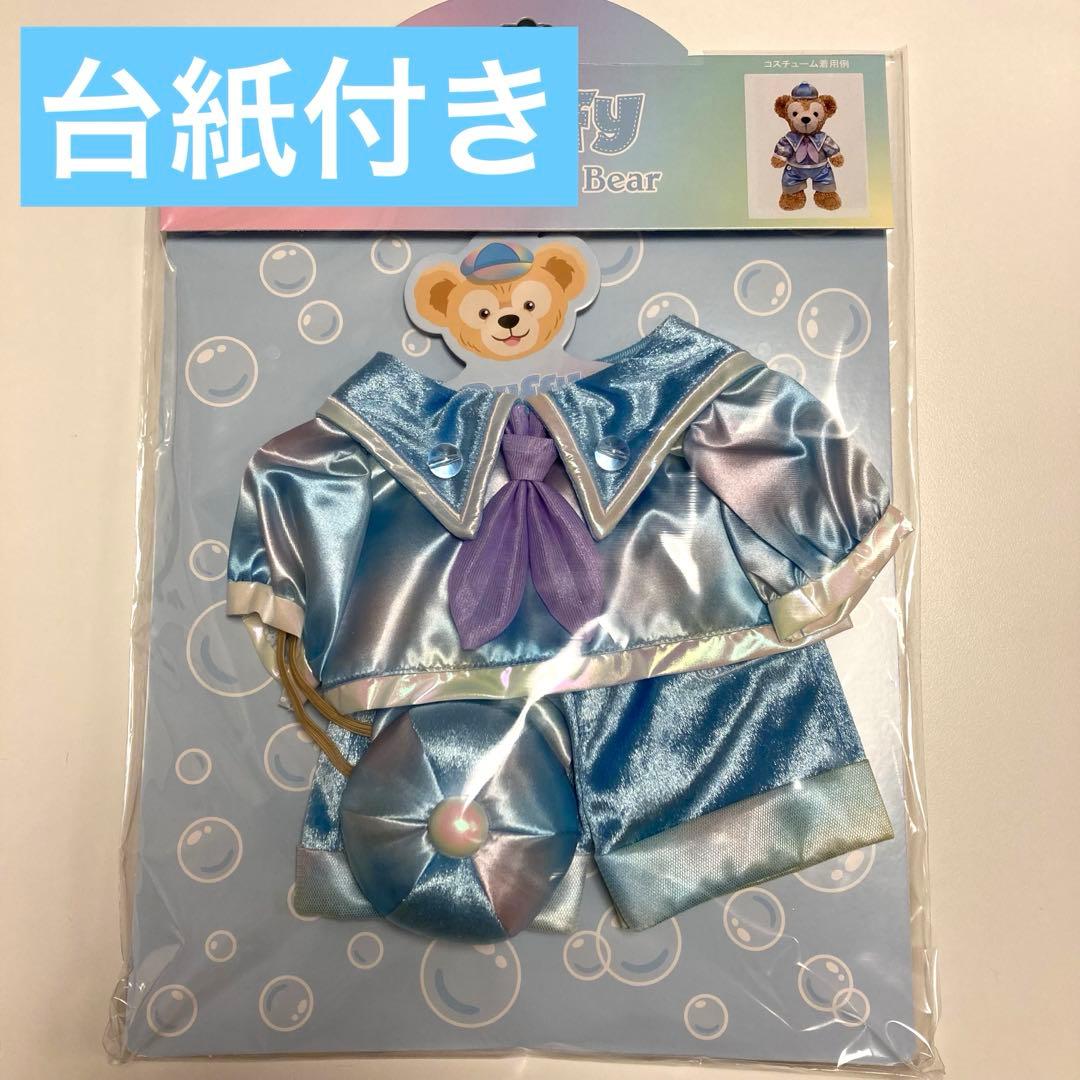 カラフルハピネス ダッフィー コスチューム