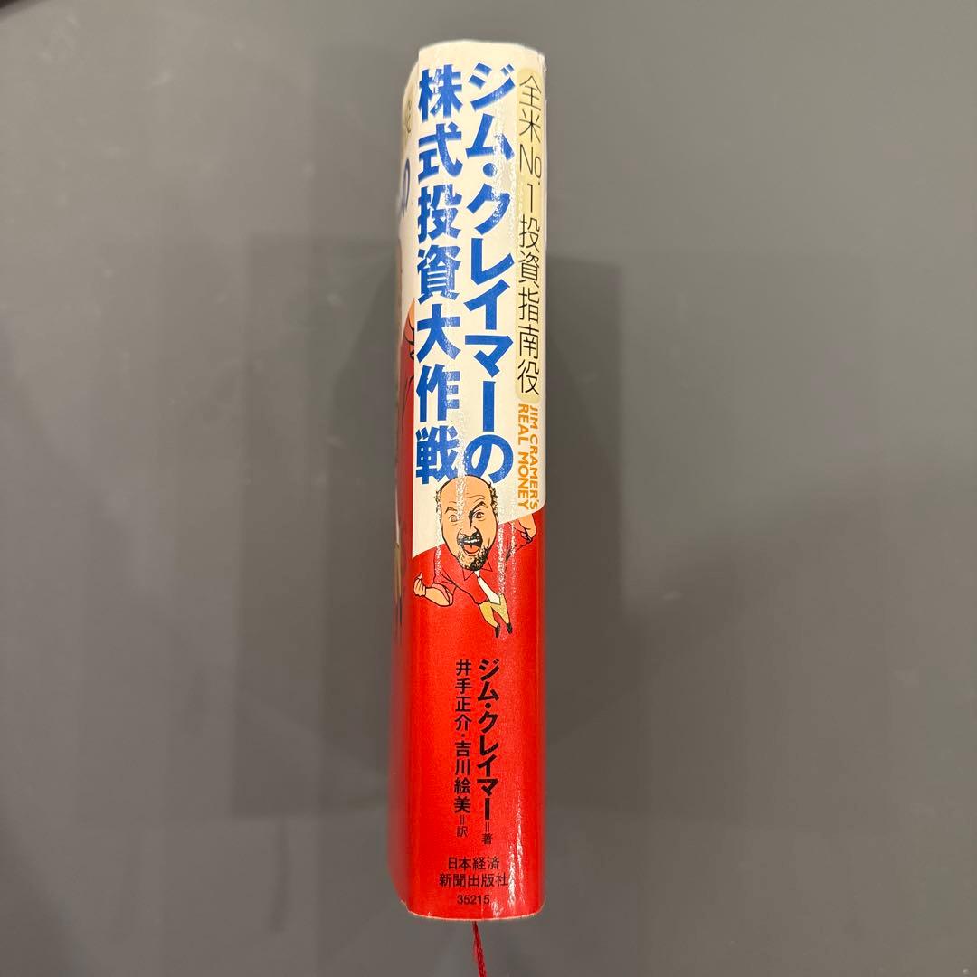 【美品】ジム・クレイマーの株式投資大作戦　全米NO.1投資指南役