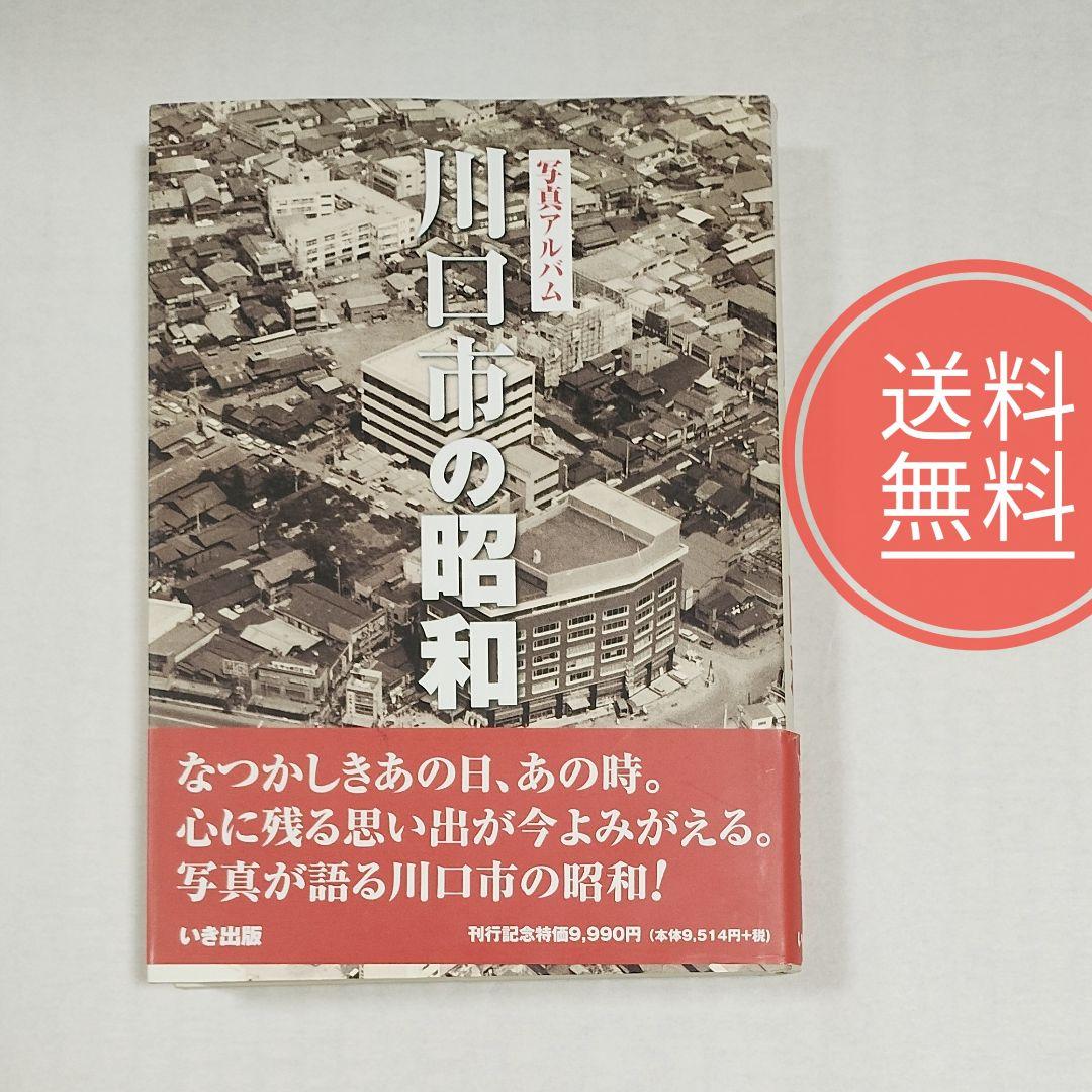 22【送料無料】稀少！帯付き！美品★写真アルバム★川口市の昭和 いき出版