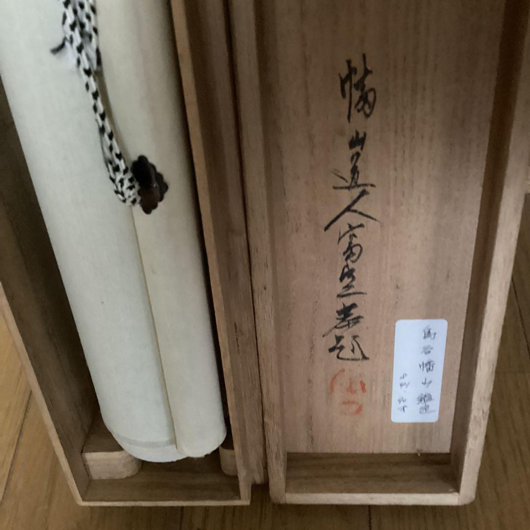 富田渓仙　　絹本彩色画　　花鳥図　　昭和33年8月　鳥谷幡山鑑定　　模写　133