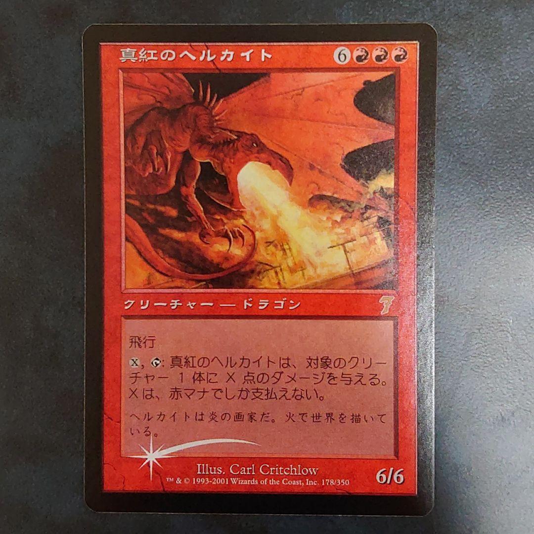 MTG《真紅のヘルカイト》[7ED]【日本語】FOIL プレイ未使用！美麗品！
