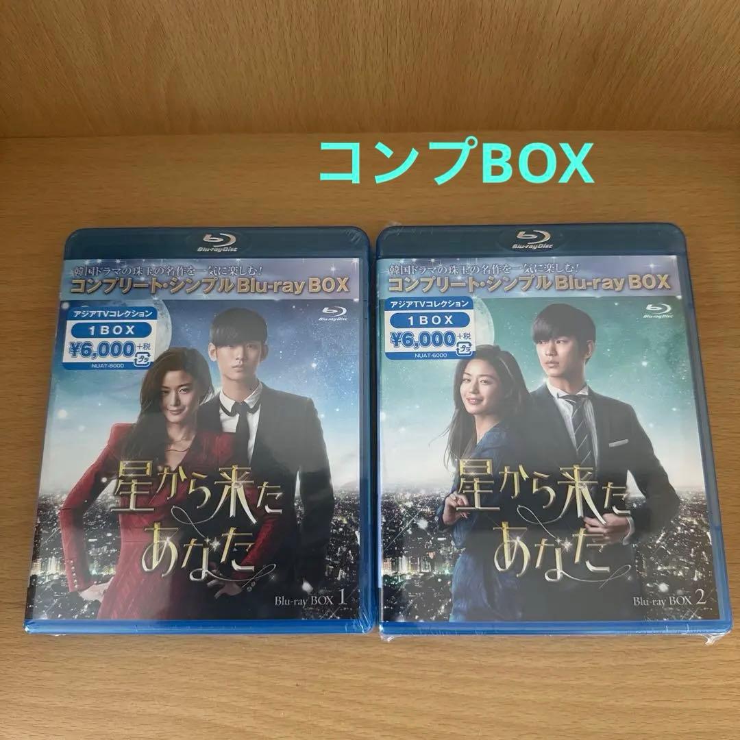 星から来たあなたコンプリート・シンプルBD-BOX1、2