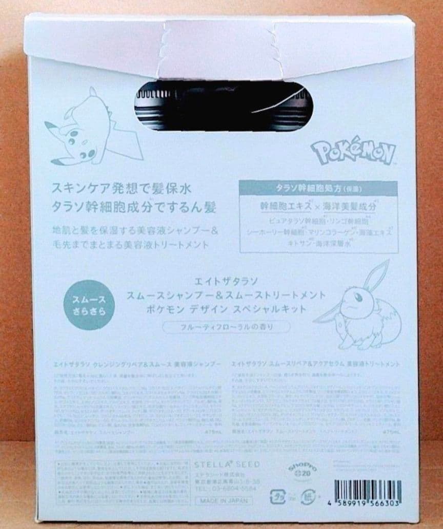 エイトザタラソ　シャンプー　トリートメント　限定　ポケモン　デザイン