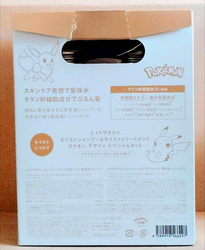 エイトザタラソ　シャンプー　トリートメント　限定　ポケモン　デザイン