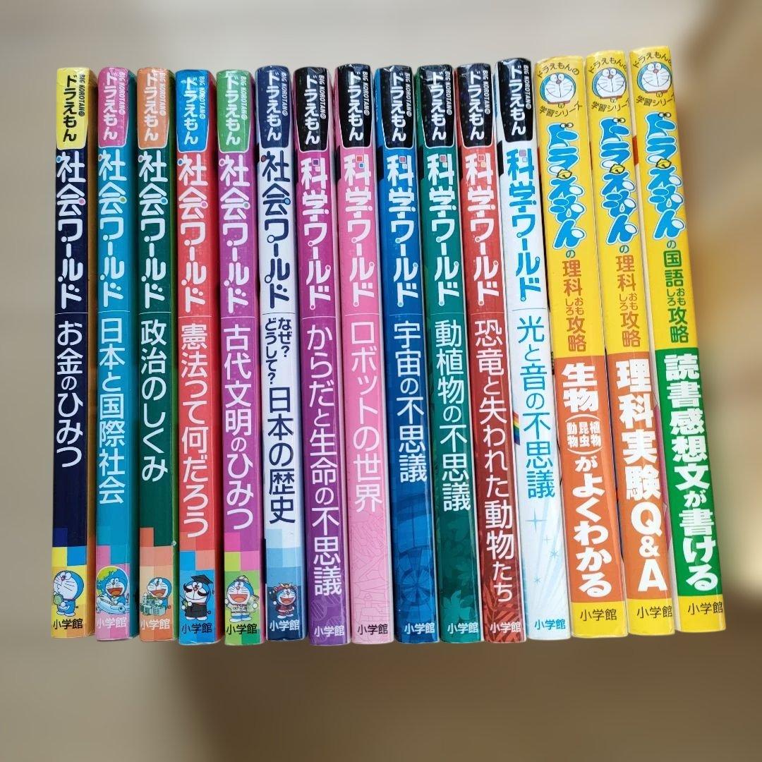ドラえもん　社会科ワールド　科学ワールド　ドラえもんの学習シリーズ　計15冊