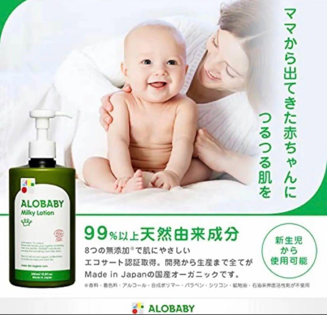 【新品未開封】アロベビー オーガニックミルクローション ビッグボトル 3本セット