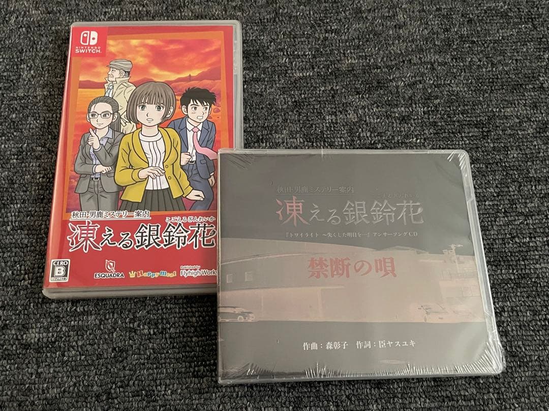 秋田・男鹿ミステリー案内 凍える銀鈴花　CD付き 禁断の唄