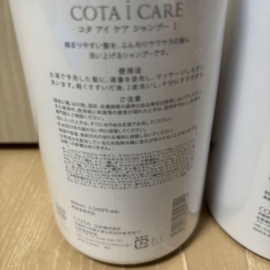 コタ アイケア シャンプー トリートメント800ml 1番