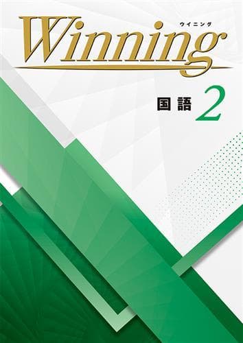 【新品未使用 中２セット】Winning 改定最新版