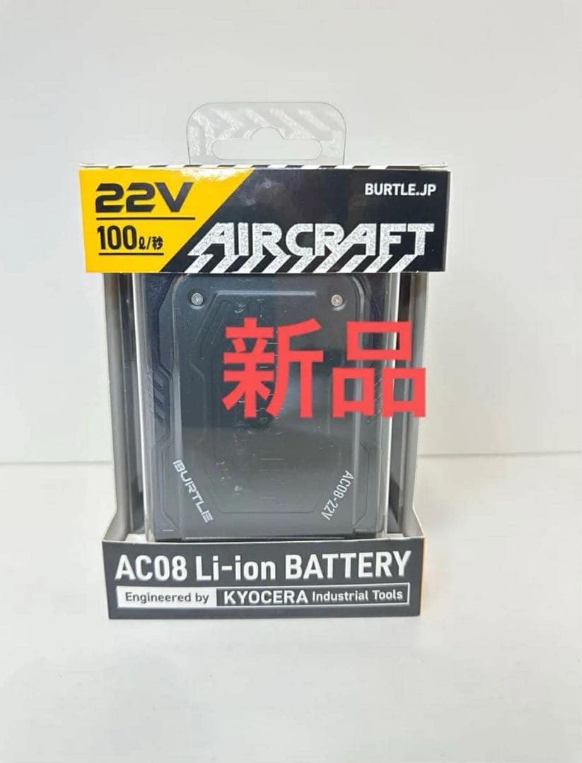 新品　未使用　未開封　バートル　エアークラフト　BURTLE AC08