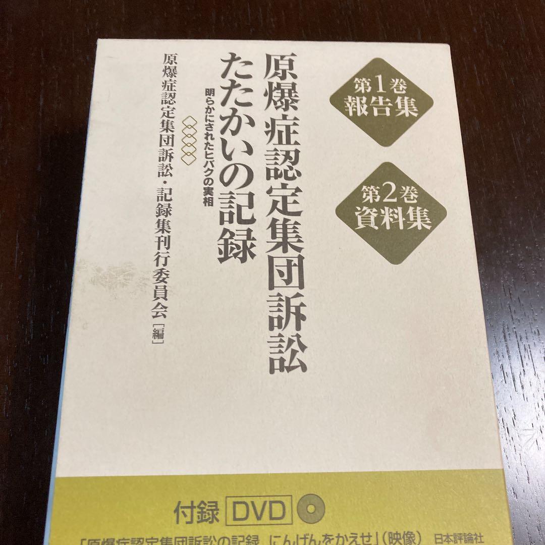 原爆症認定集団訴訟たたかいの記録(全2巻) 明らかにされたヒバクの実相