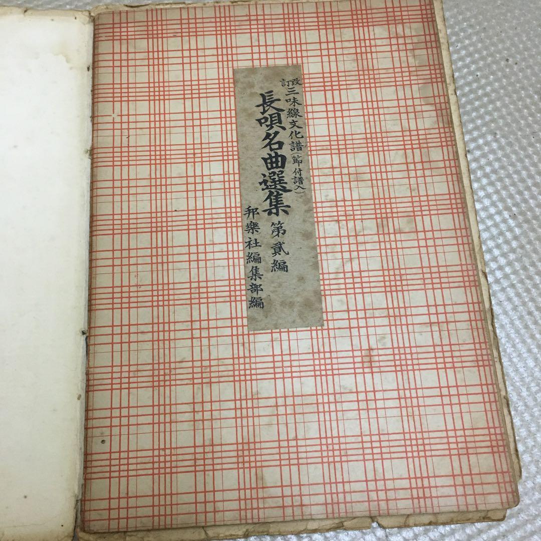 0776 三味線文化譜 都島 岸の柳など 昭和40年頃 楽譜 スコア