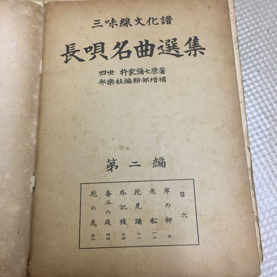 0776 三味線文化譜 都島 岸の柳など 昭和40年頃 楽譜 スコア