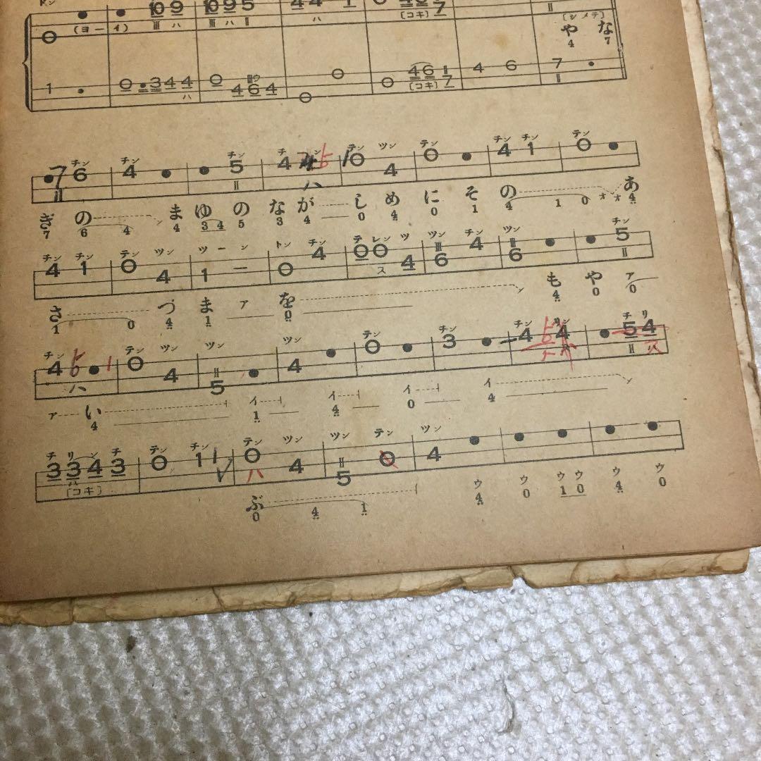 0776 三味線文化譜 都島 岸の柳など 昭和40年頃 楽譜 スコア