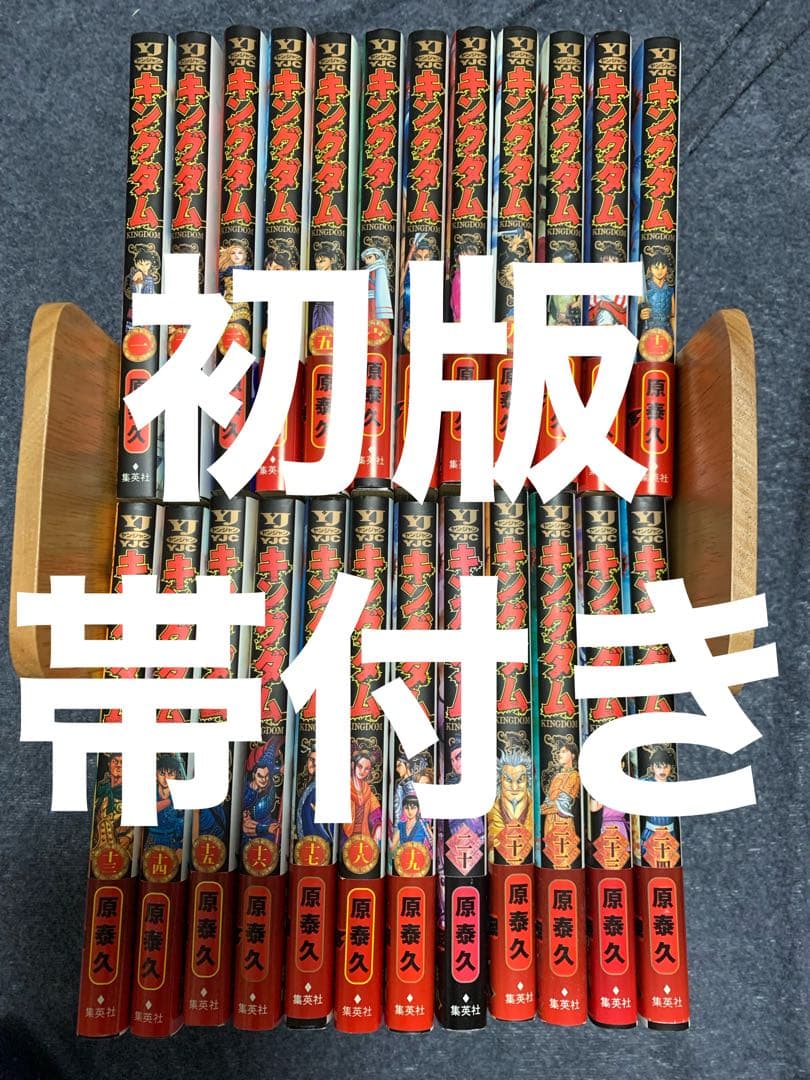 キングダム　初版　帯付き　セット