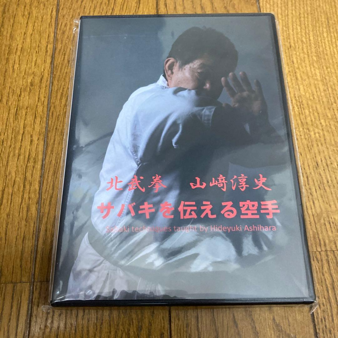サバキを伝える空手 DVD 山﨑淳史　空手時報新社
