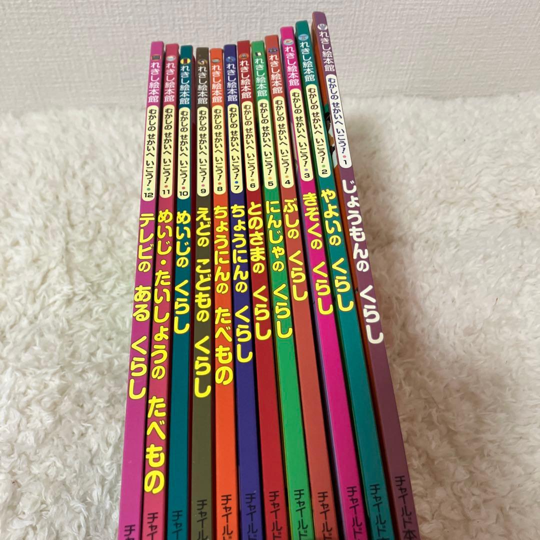 れきし絵本館 むかしのせかいへいこう! 全巻セット