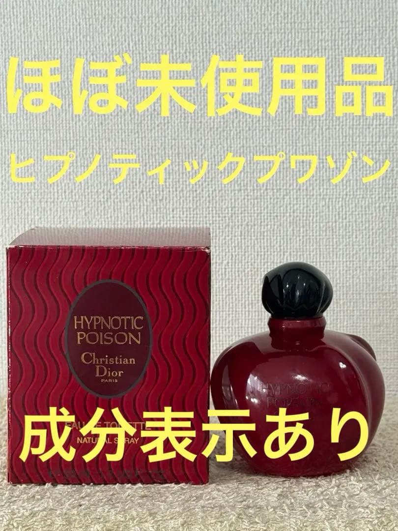 【ほぼ未使用品】ディオール ヒプノティック プワゾン オードトワレ 50ml