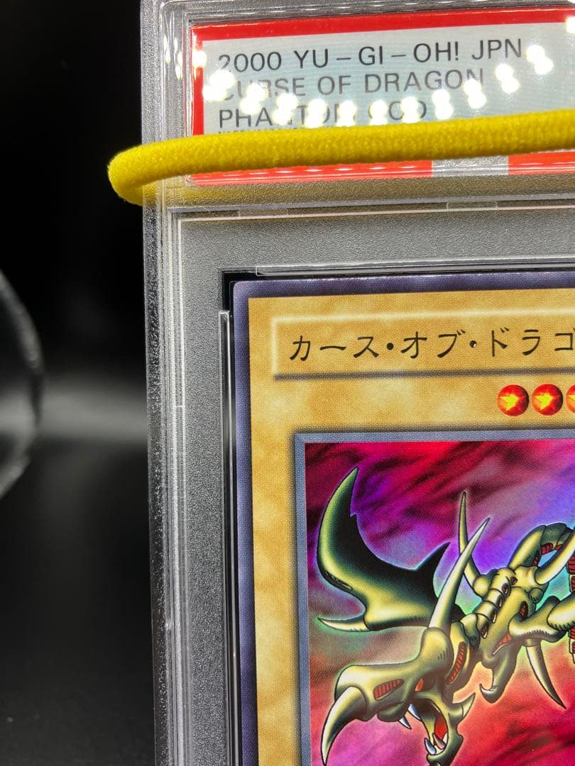 【PSA10】カースオブドラゴン 遊戯王 2期 スーパー PG-05