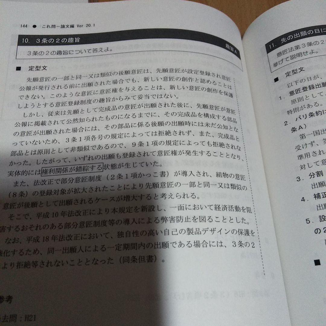 LEC 令和3年試験　弁理士 これ問Ver.20.1 論文　特実　意匠　商標