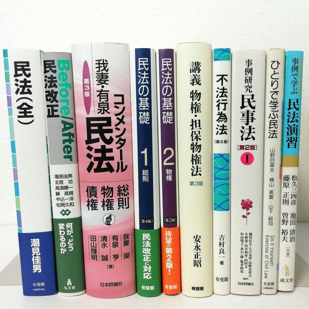 【民法】基本書・問題集・演習書 １０セット【新品・未使用】