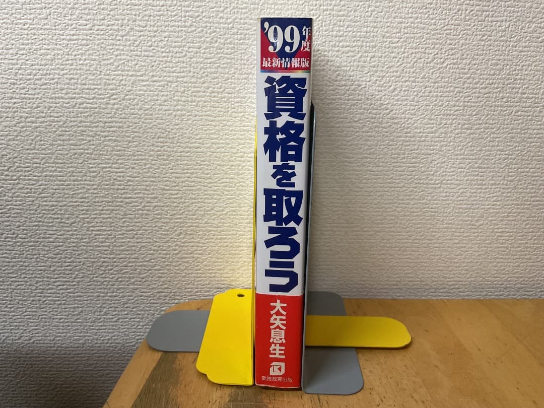 99年度 資格を取ろう スペシャリストへのすすめ 大矢息生 実務教育出版