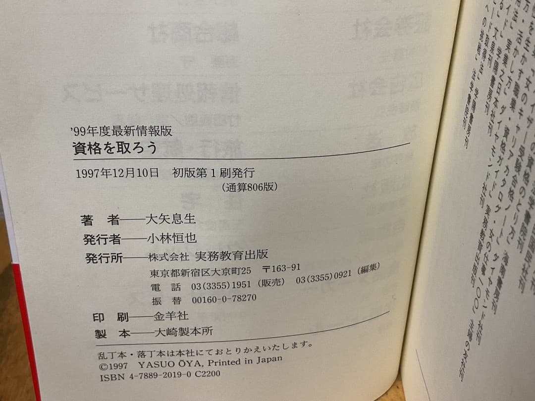 99年度 資格を取ろう スペシャリストへのすすめ 大矢息生 実務教育出版