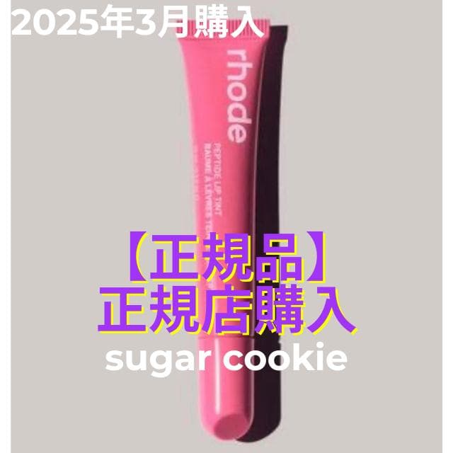 【正規品】rhode skinリップ Sugar Cookie 2個