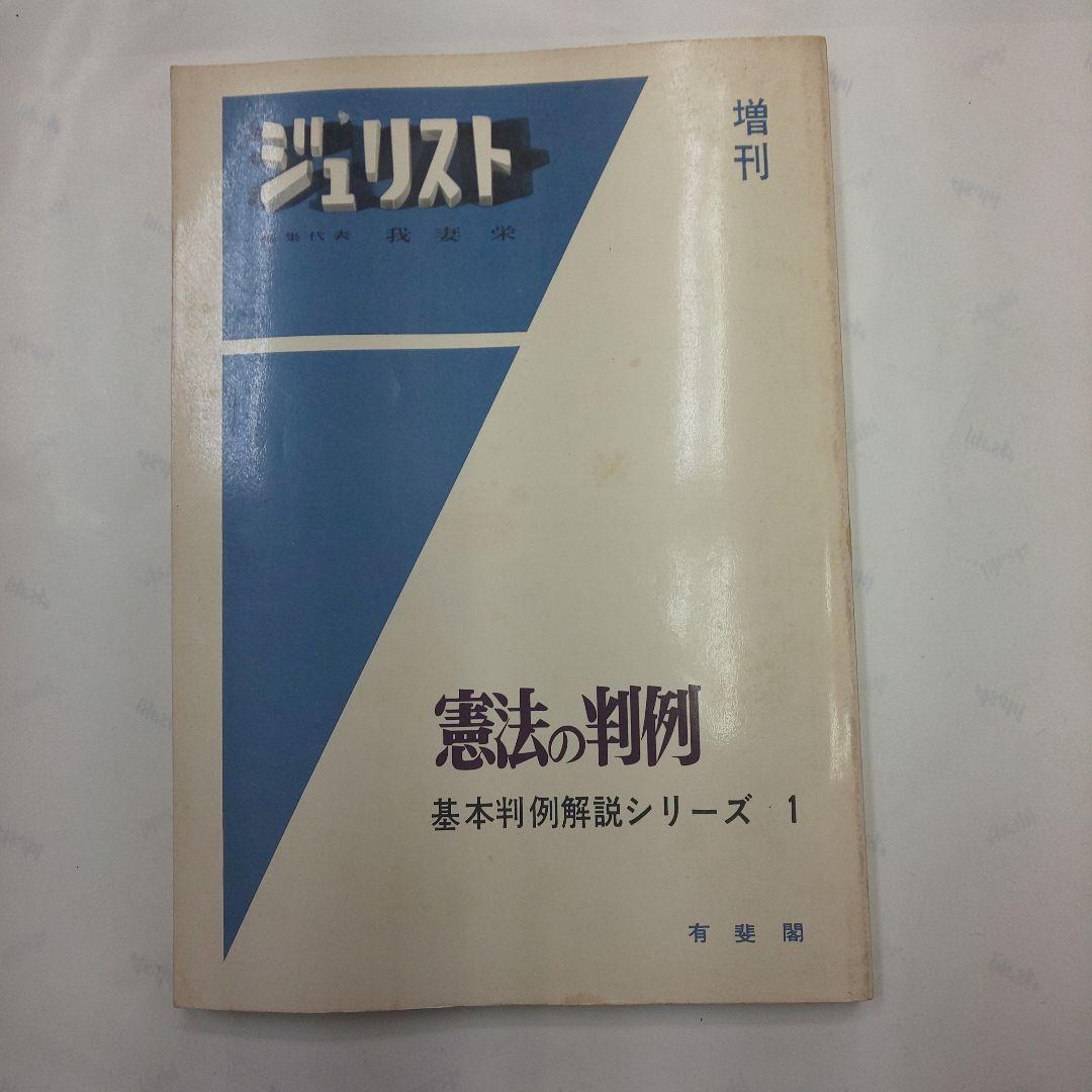 憲法の判例 基本判例解説シリーズ 1 増刊