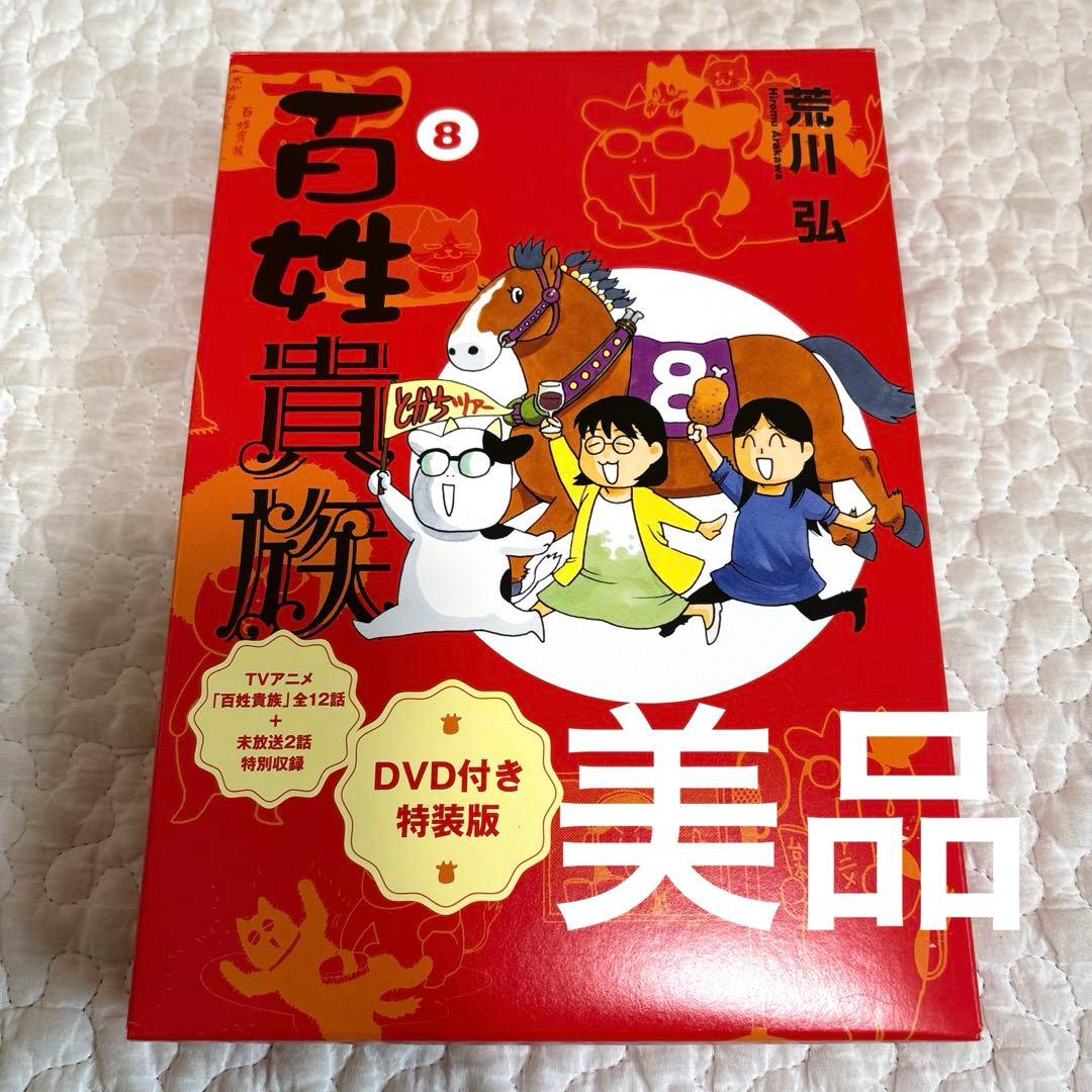 【美品】百姓貴族 8 荒川弘 DVD付き特装版