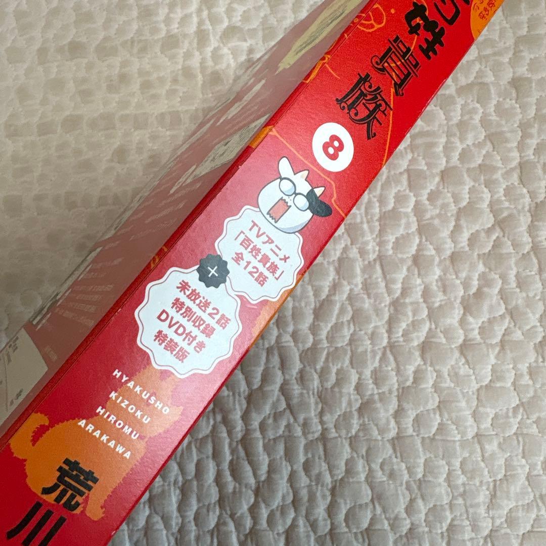 【美品】百姓貴族 8 荒川弘 DVD付き特装版