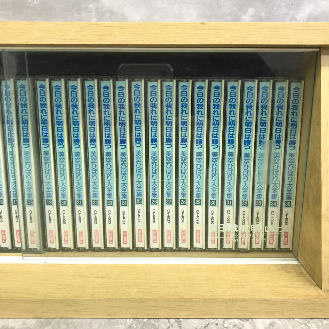 CD 美空ひばり大全集 1～35 今日の我れに明日は勝つ 　5520