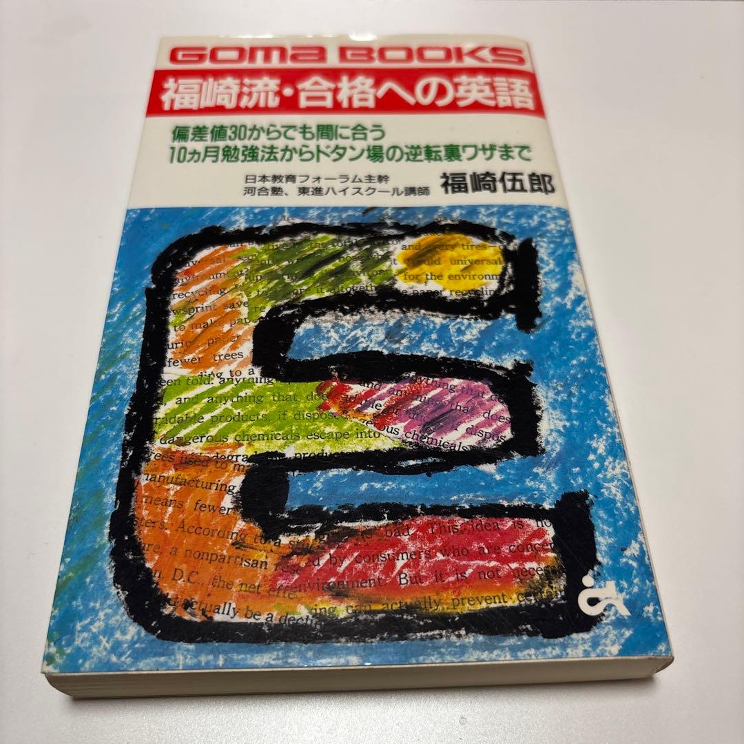 福崎流　合格への英語　絶版　希少価値　プレミアム