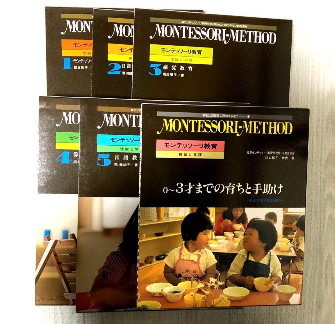 モンテッソーリ教育 理論と実践　新品同様　お買得　早い者勝ち　教本