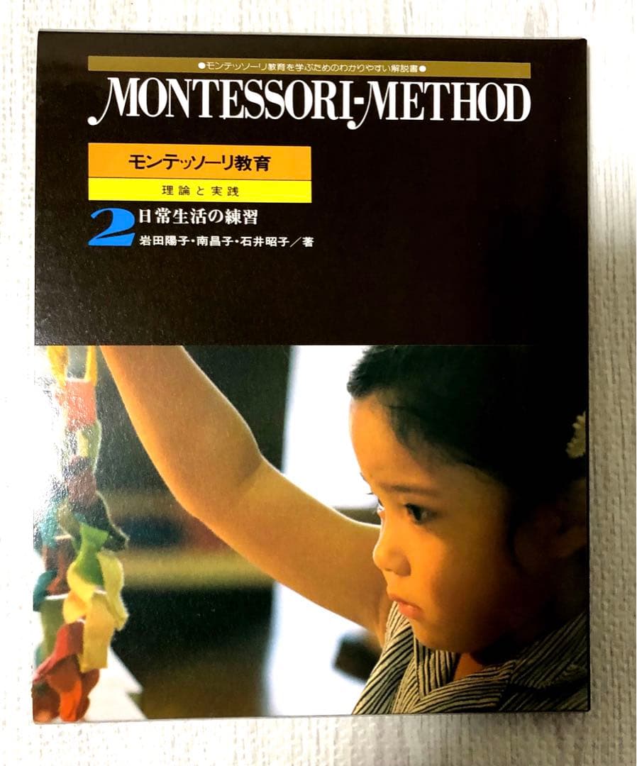 モンテッソーリ教育 理論と実践　新品同様　お買得　早い者勝ち　教本