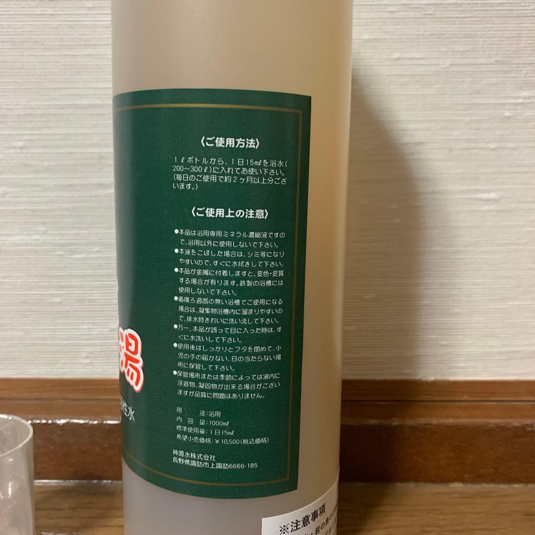 神源湯　ミネラル　入浴剤　1000ml 1本　約66回分　無添加　新品