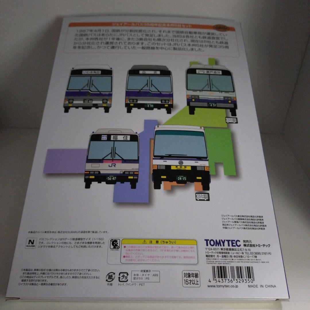 ジェイアールバス35周年記念本州5社セット　TOMYTEC バスコレクション