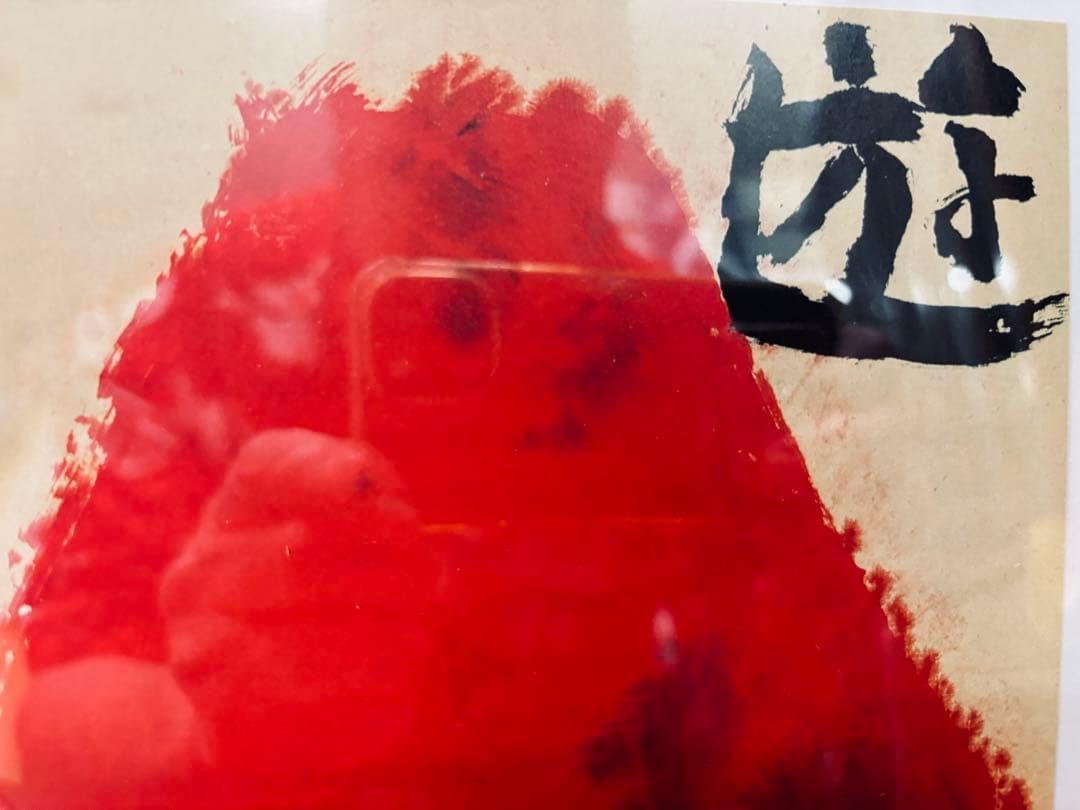 佐藤勝彦画伯 富士山の版画 赤色の背景 激安 投げ売り