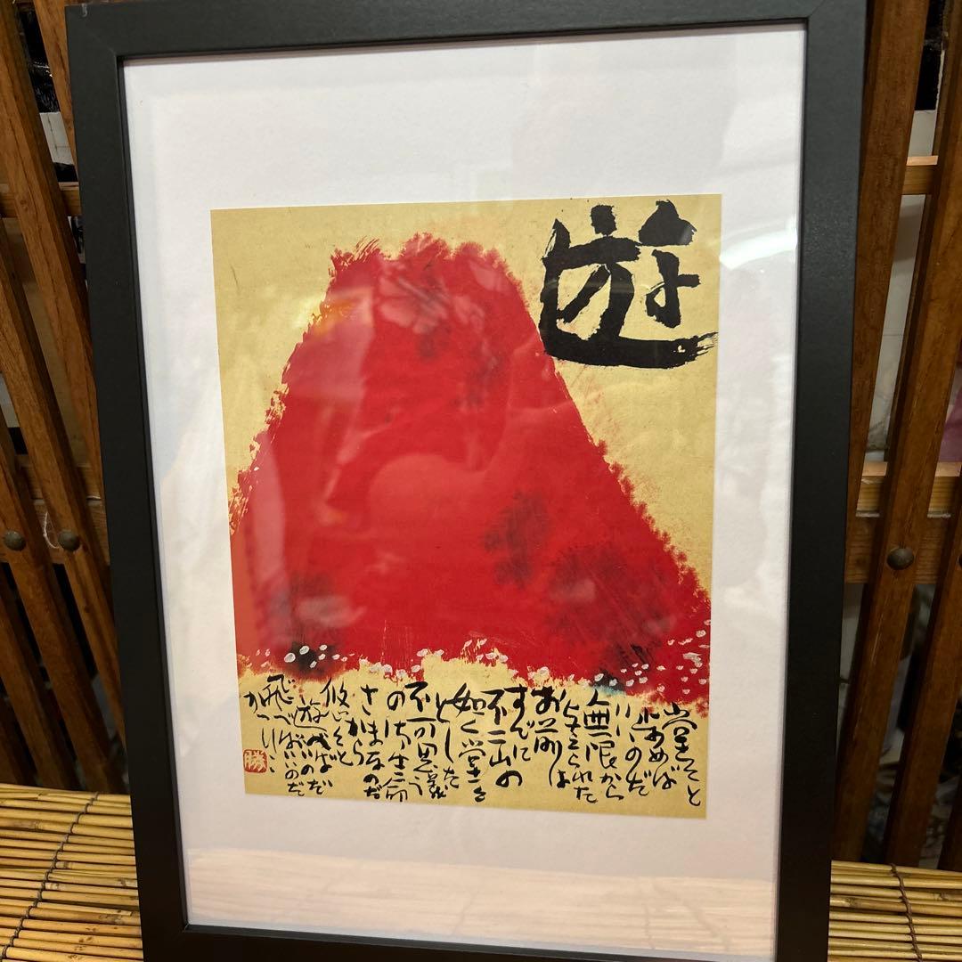 佐藤勝彦画伯 富士山の版画 赤色の背景 激安 投げ売り