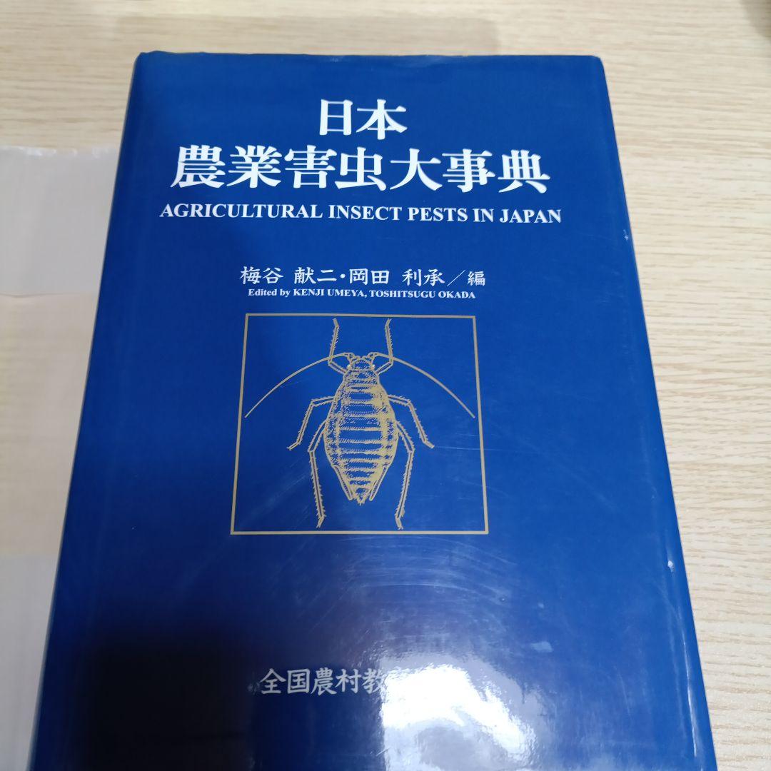 日本農業害虫大事典　定価50000円　値下げしました