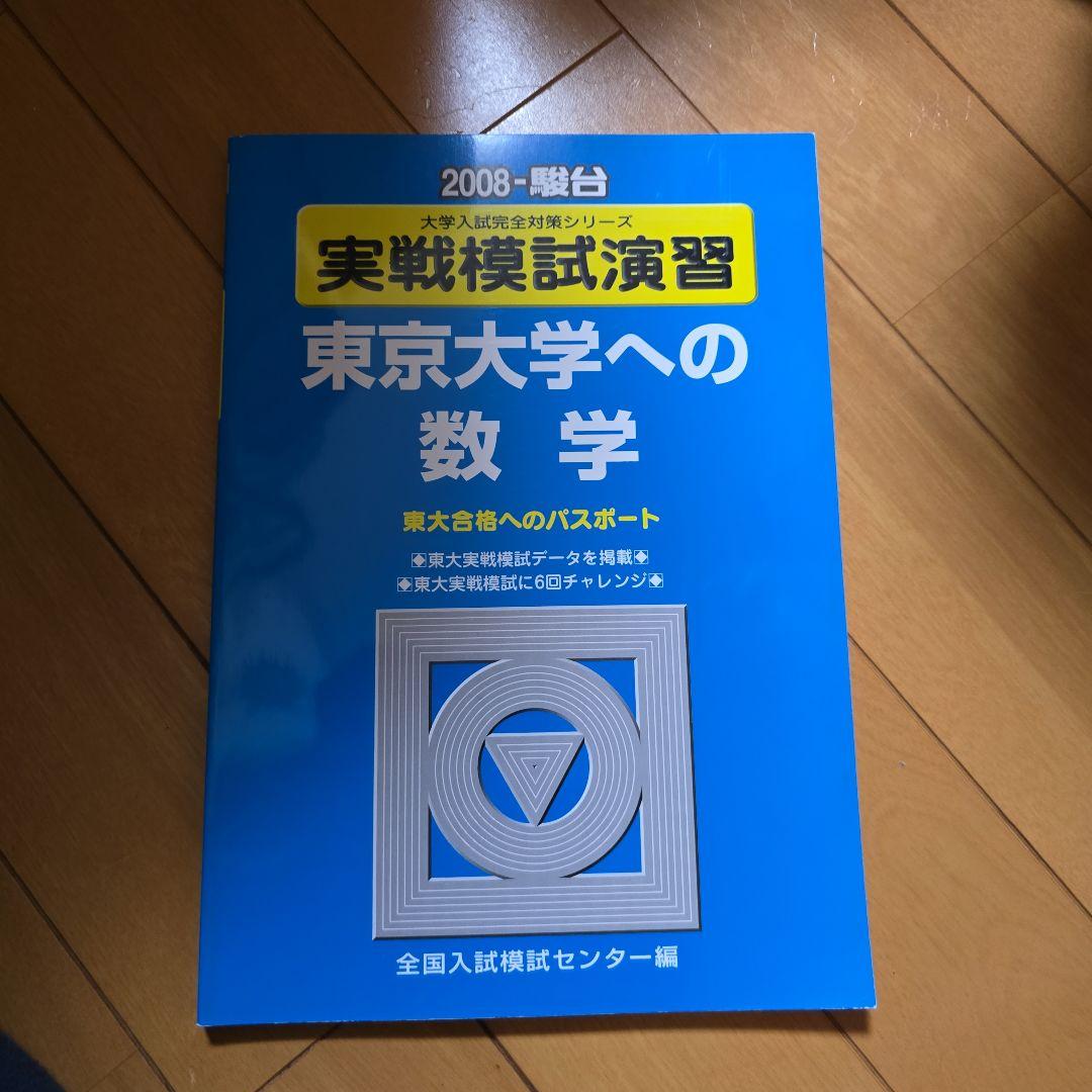東京大学への数学 2008年実践模試