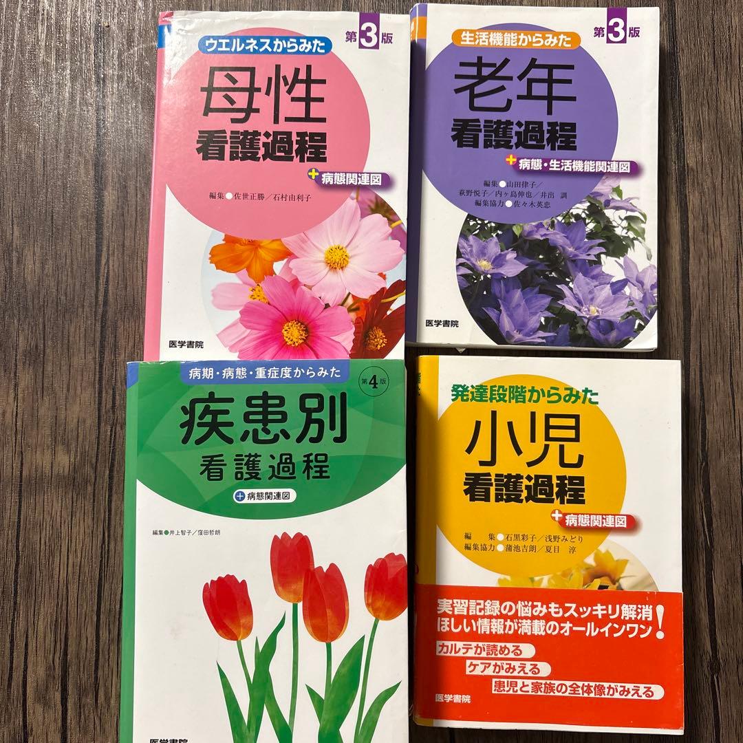 看護過程シリーズ4冊セット