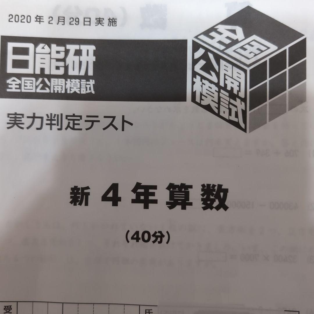 2020年日能研全国公開模試4年前期後期1年分全8回分