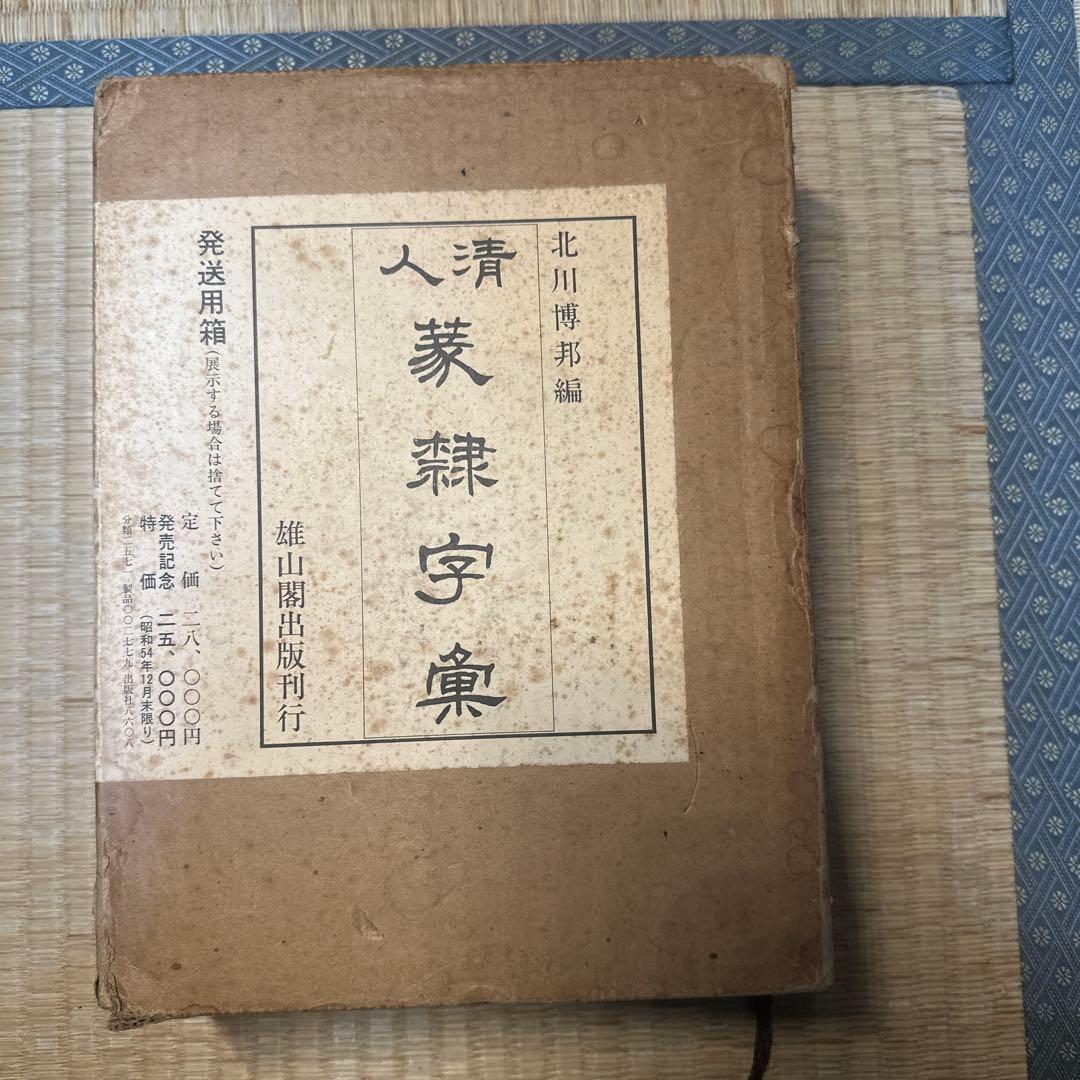 【希少】古書　古本　清人蒙隷字集 北川博邦編　辞典　習字 書体