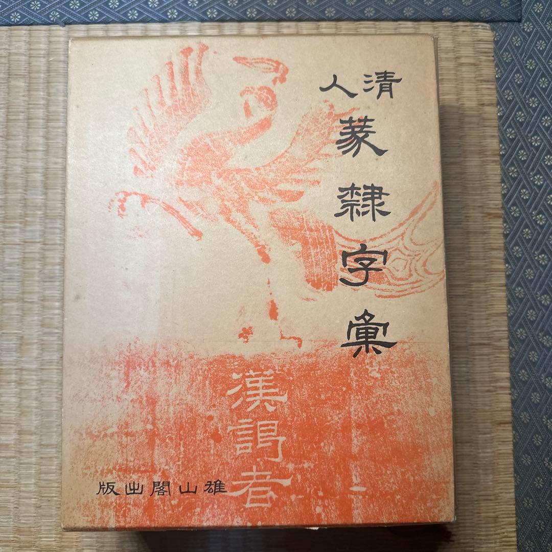 【希少】古書　古本　清人蒙隷字集 北川博邦編　辞典　習字 書体