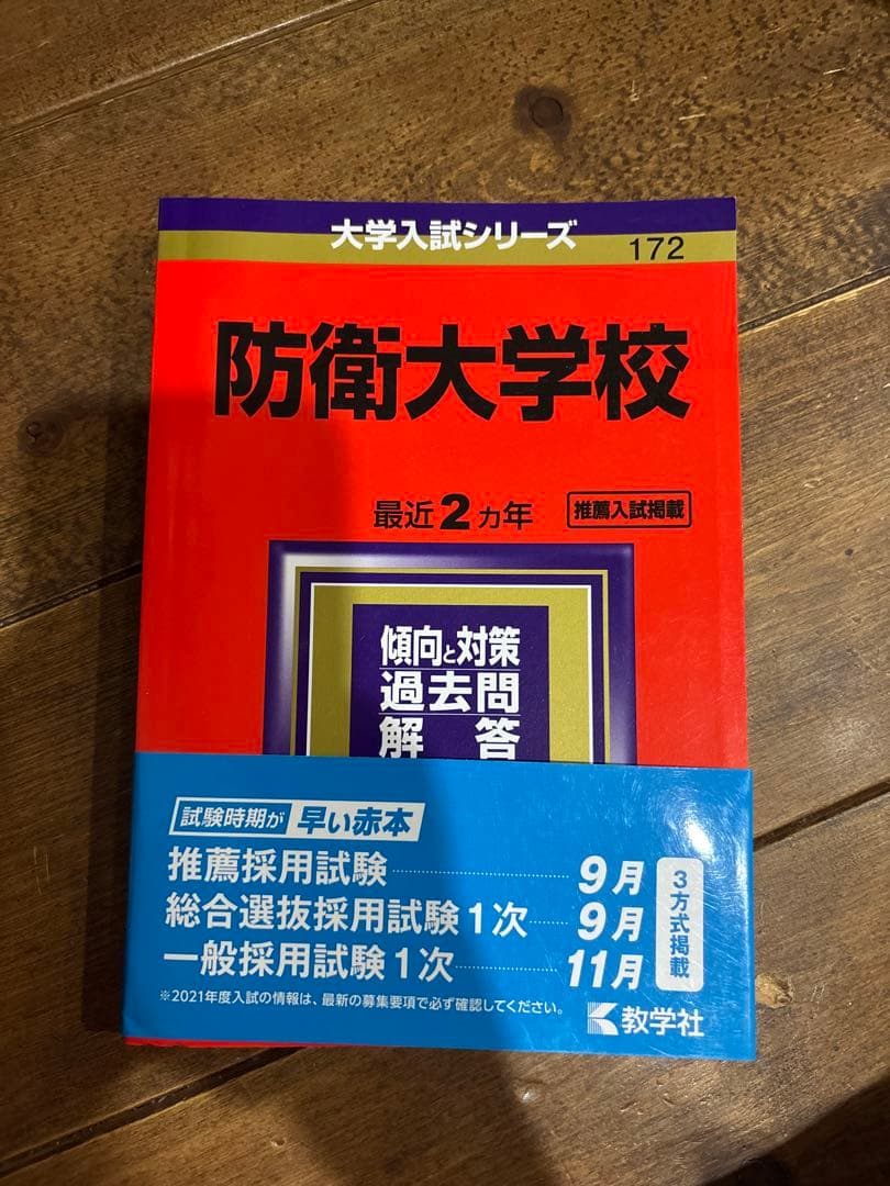 防衛大学校　大学入試対策　2021